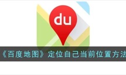 《百度地图》定位自己当前位置方法