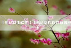 手机h5制作软件（手机h5制作软件有哪些）