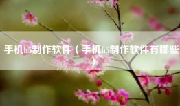手机h5制作软件（手机h5制作软件有哪些）