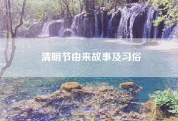清明节由来故事及习俗