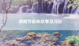 清明节由来故事及习俗