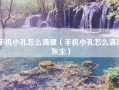 手机小孔怎么清理（手机小孔怎么清理灰尘）