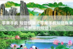 苹果手机 短信恢复（苹果手机短信恢复已删除的短信）