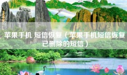 苹果手机 短信恢复（苹果手机短信恢复已删除的短信）