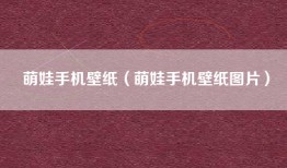 萌娃手机壁纸（萌娃手机壁纸图片）