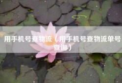 用手机号查物流（用手机号查物流单号查询）