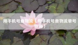 用手机号查物流（用手机号查物流单号查询）