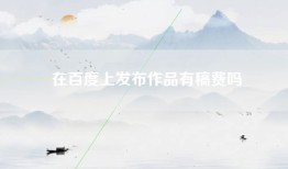 在百度上发布作品有稿费吗