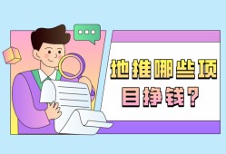 地推哪些项目挣钱？分享10个佣金较高的地推项目
