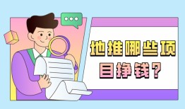 地推哪些项目挣钱？分享10个佣金较高的地推项目