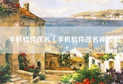 手机软件改名（手机软件改名神器）