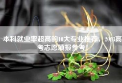 本科就业率超高的10大专业推荐，2023高考志愿填报参考！