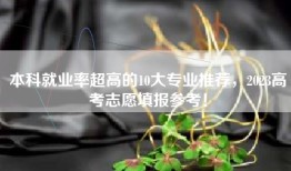 本科就业率超高的10大专业推荐，2023高考志愿填报参考！