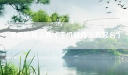手机软件工具（手机软件工具起名）