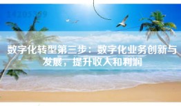 数字化转型第三步：数字化业务创新与发展，提升收入和利润