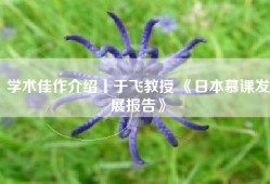 学术佳作介绍丨于飞教授 《日本慕课发展报告》