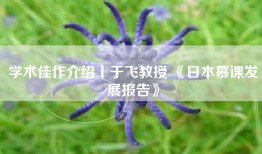 学术佳作介绍丨于飞教授 《日本慕课发展报告》