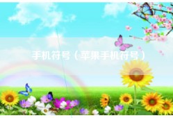 手机符号（苹果手机符号）