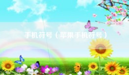 手机符号（苹果手机符号）