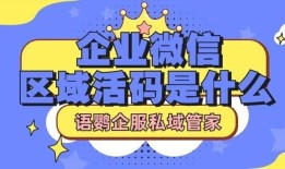 定位加微信好友的软件有哪些？如何通过门店活码引流顾客？企业微信区域活码是什么？