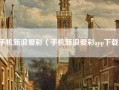 手机新浪爱彩（手机新浪爱彩app下载）