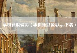 手机新浪爱彩（手机新浪爱彩app下载）