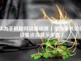 华为手机如何设置锁屏（华为手机如何设置锁屏显示步数）