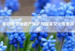 非物质文化遗产保护与国家文化发展战略