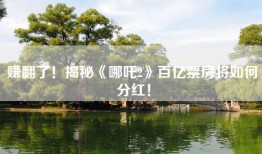 赚翻了！揭秘《哪吒2》百亿票房将如何分红！