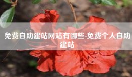 免费自助建站网站有哪些-免费个人自助建站