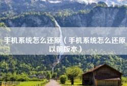 手机系统怎么还原（手机系统怎么还原以前版本）