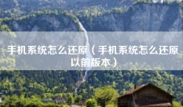 手机系统怎么还原（手机系统怎么还原以前版本）