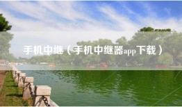 手机中继（手机中继器app下载）