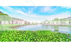 最新手机销量（全世界手机销量排行榜）