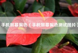 手机屏幕偏色（手机屏幕偏色测试图片）