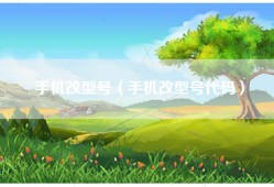 手机改型号（手机改型号代码）