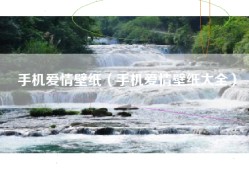 手机爱情壁纸（手机爱情壁纸大全）