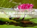 百度、高德、腾讯地图地址标注操作流程指南干货分享