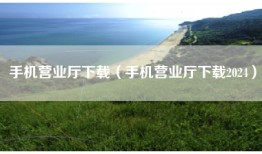 手机营业厅下载（手机营业厅下载2024）