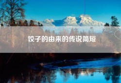 饺子的由来的传说简短