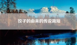 饺子的由来的传说简短