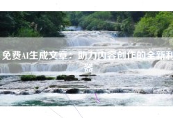免费AI生成文章：助力内容创作的全新利器
