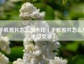 手机照片怎么加水印（手机照片怎么加水印文字）
