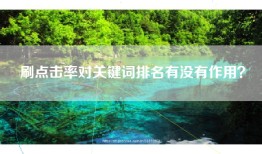 刷点击率对关键词排名有没有作用？