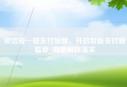 微信碰一碰支付加盟，开启智能支付新篇章_词语解释落实