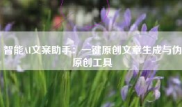 智能AI文案助手:一键原创文章生成与伪原创工具