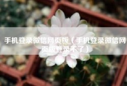 手机登录微信网页版（手机登录微信网页版登录不了）
