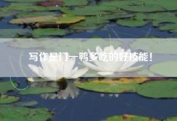 写作是门一鸭多吃的好技能！