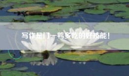 写作是门一鸭多吃的好技能！