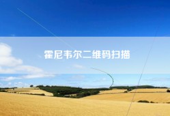 霍尼韦尔二维码扫描